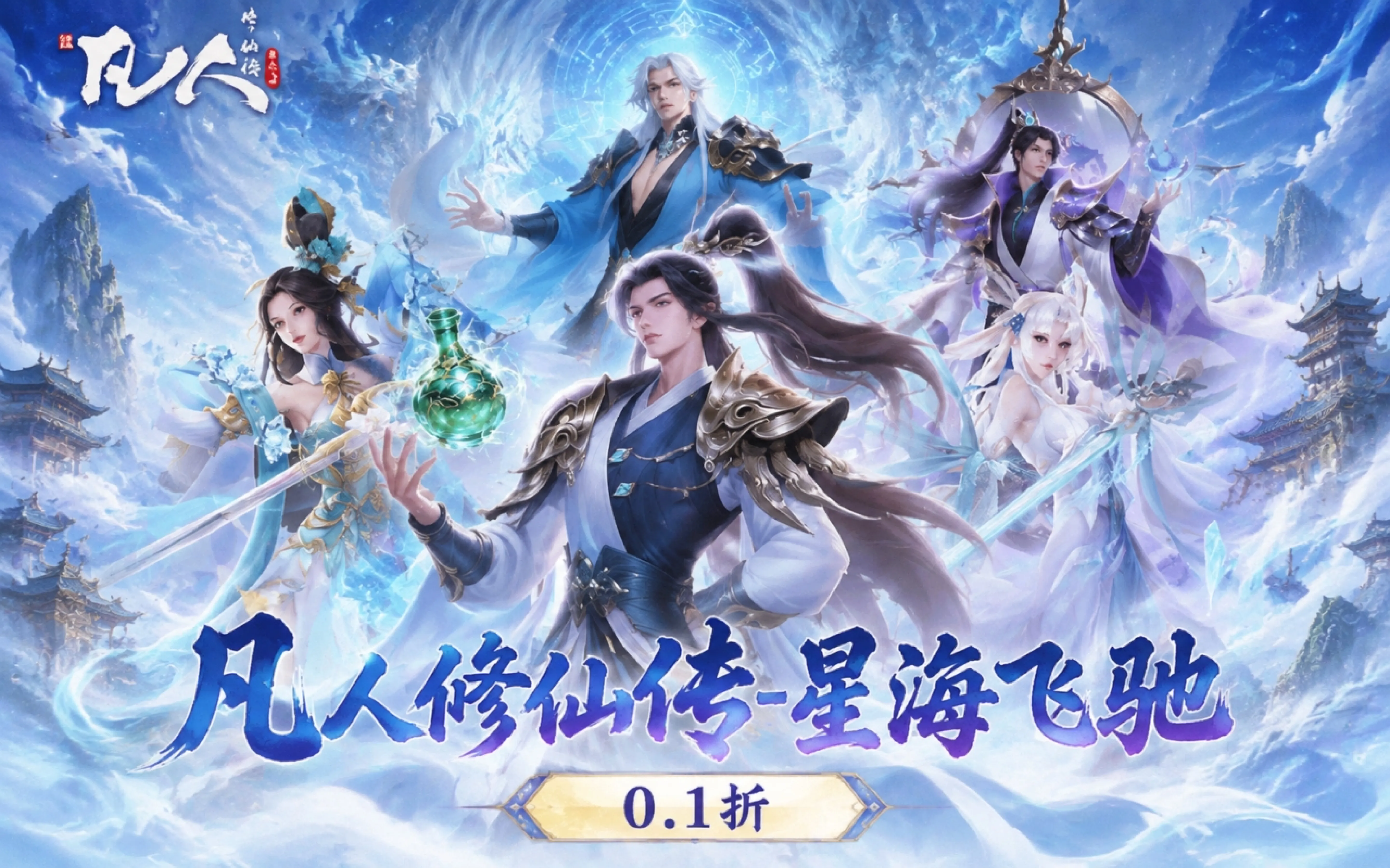 凡人修仙传-星海飞驰(0.1折)