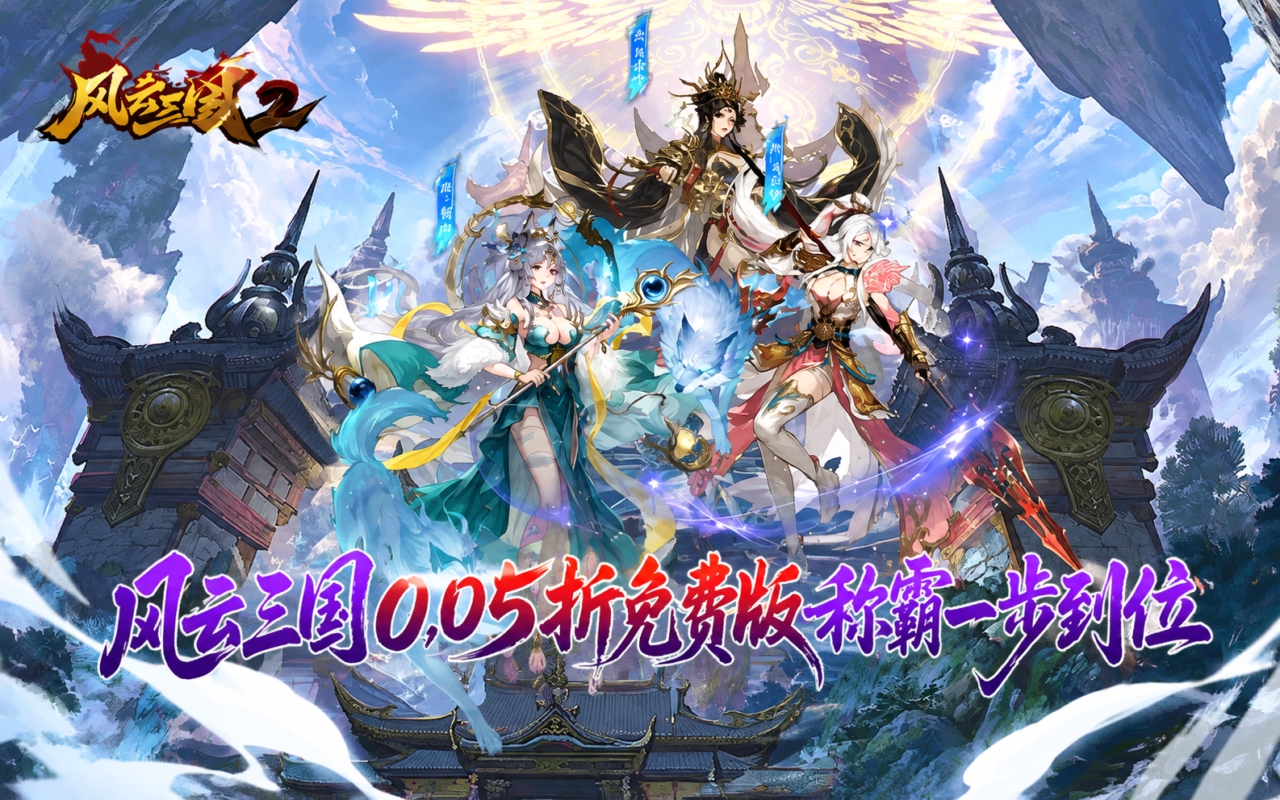 风云三国2（0.05折）