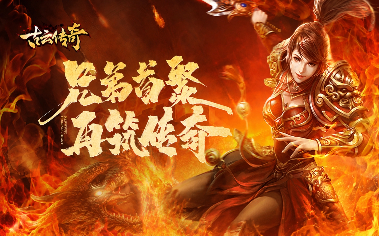 古云传奇