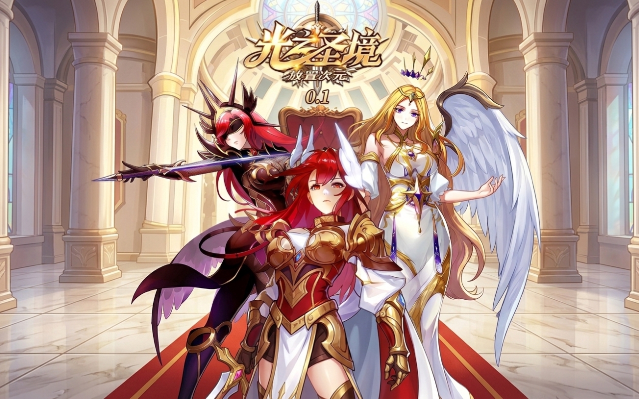 光之圣境放置次元0.1