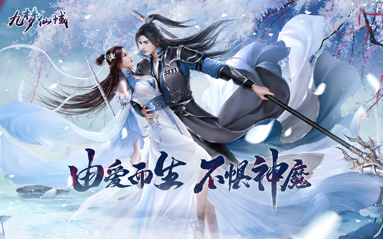 九梦仙域