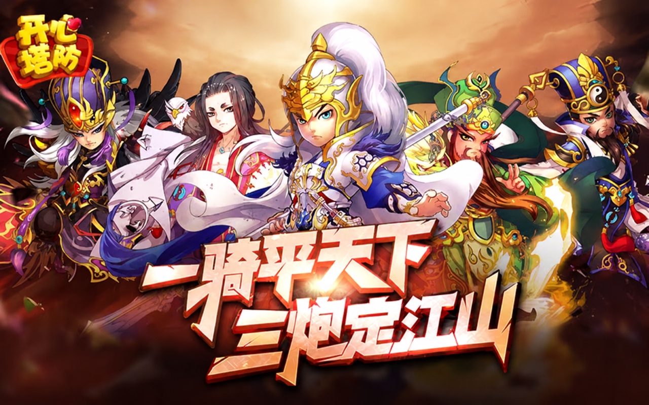 开心塔防