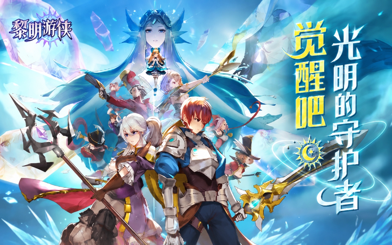 黎明游侠