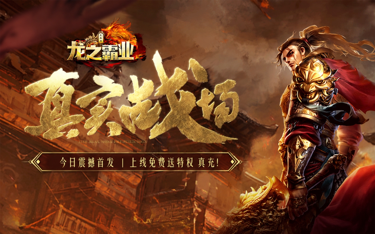 龙之霸业
