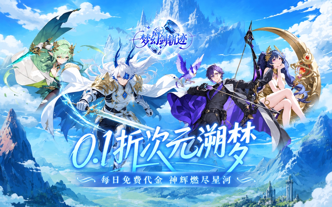 梦幻剑轨迹（0.1折）