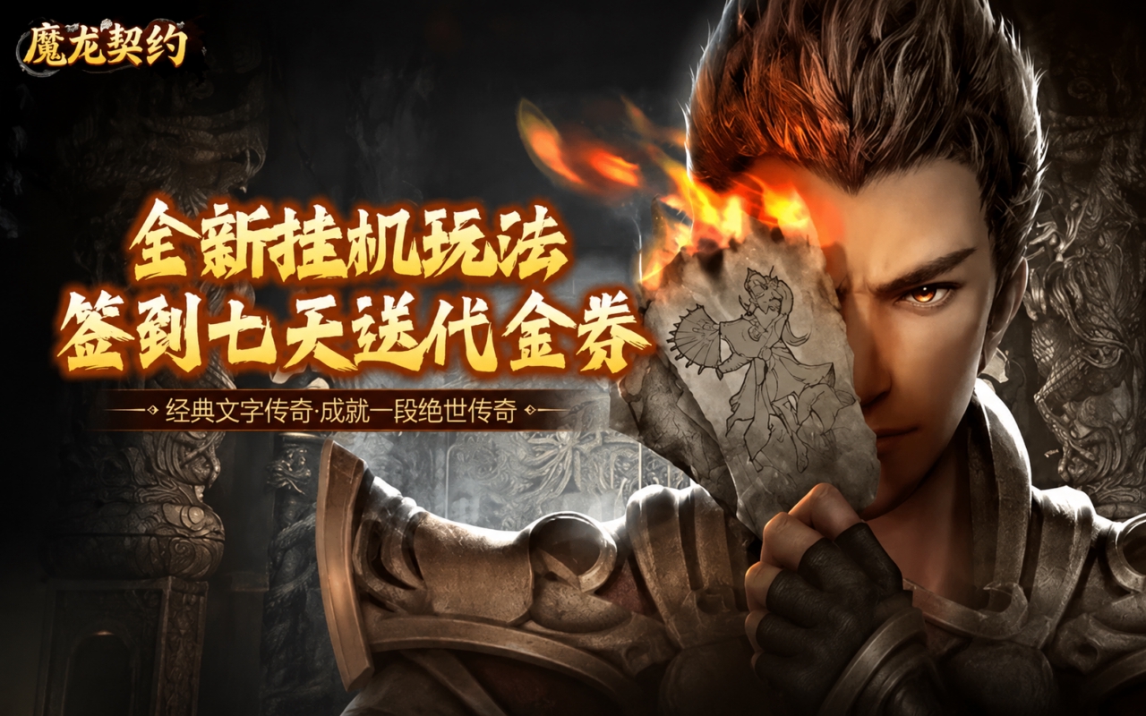 魔龙契约(文字传奇3.5折）