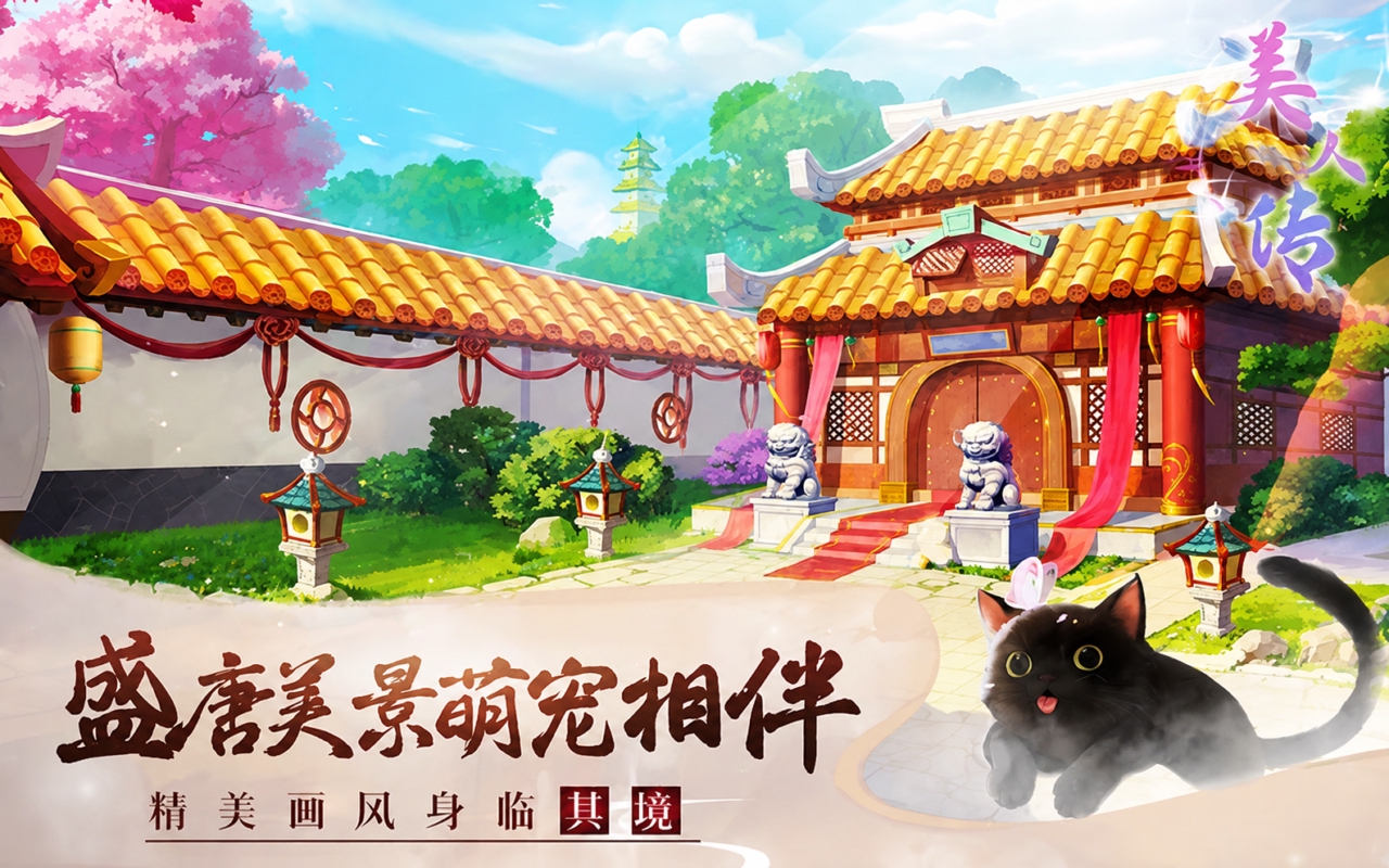 美人传