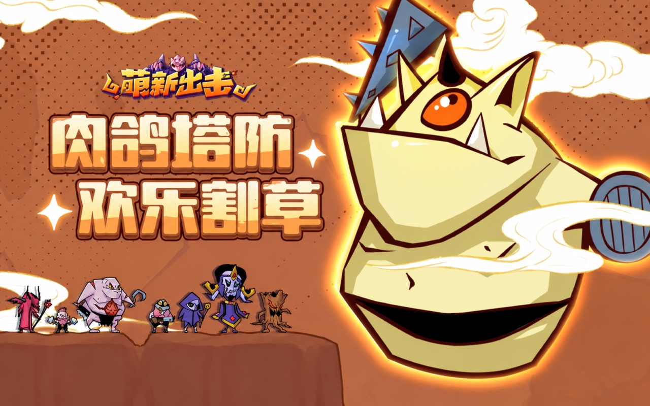 萌新出击