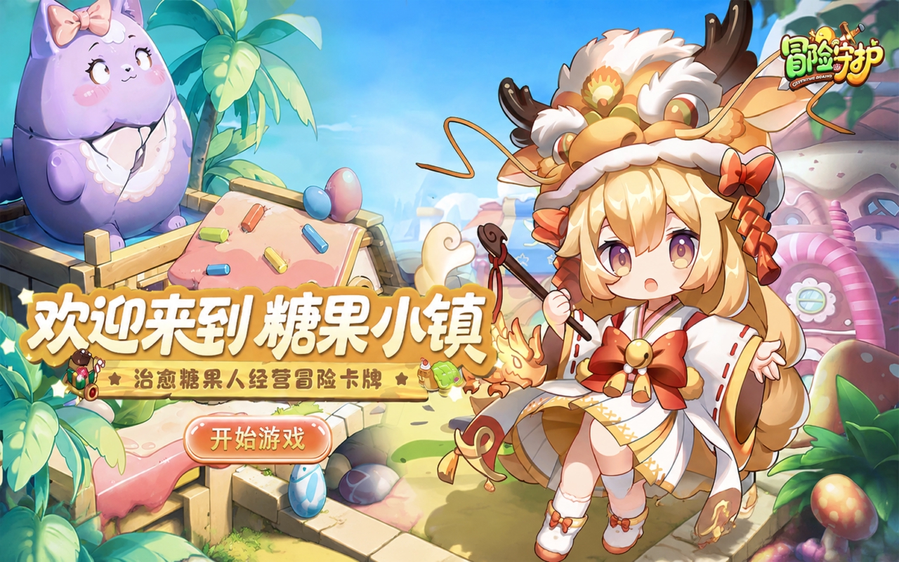 冒险守护