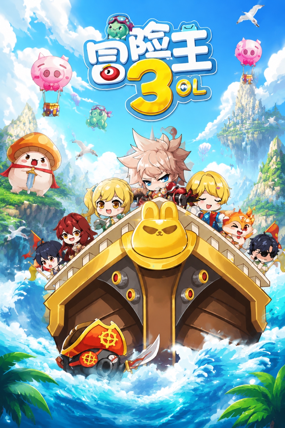 冒险王3OL