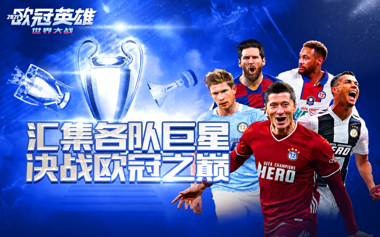 世界大战：欧冠英雄