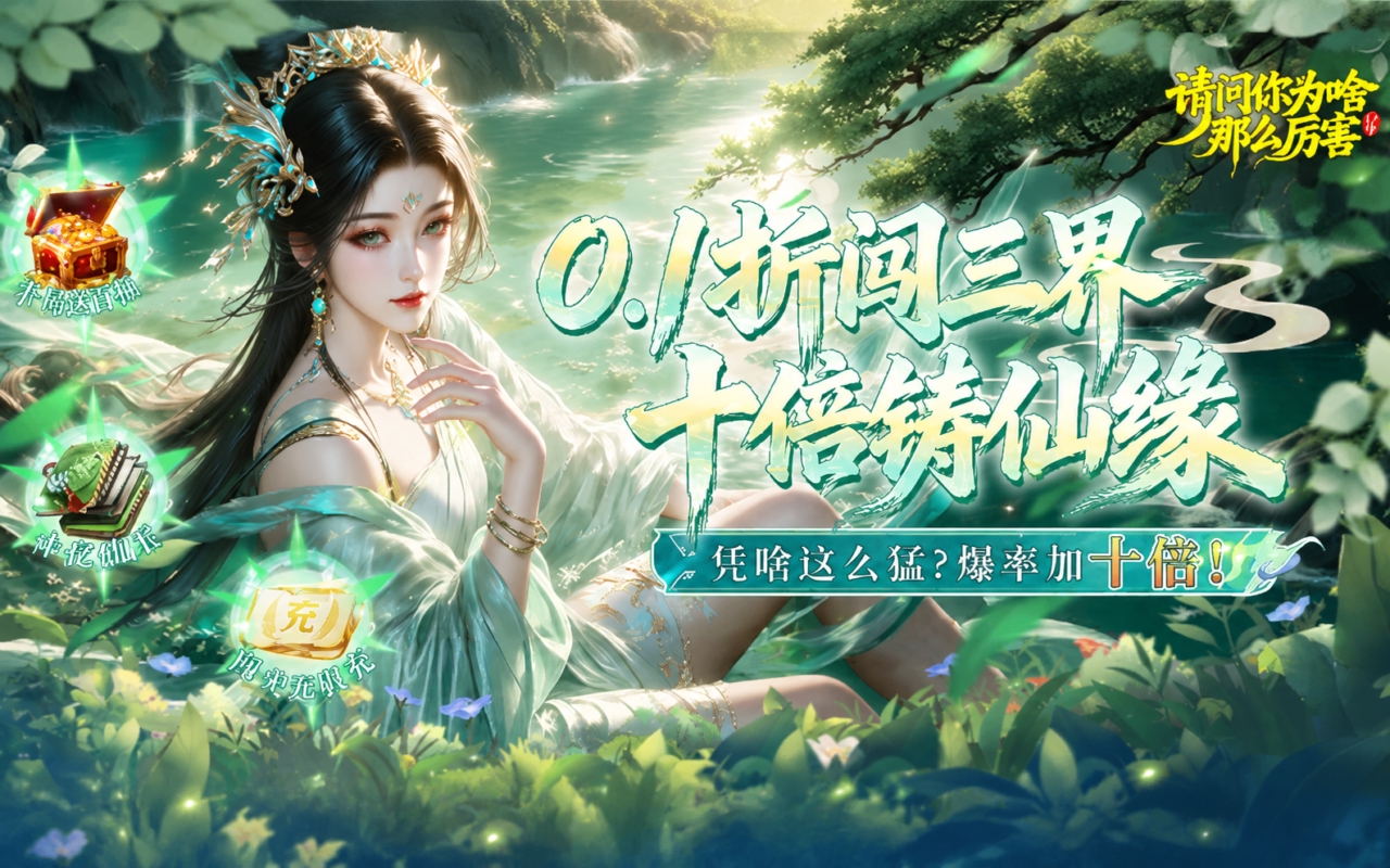 请问你为啥这么厉害（0.1折真充）