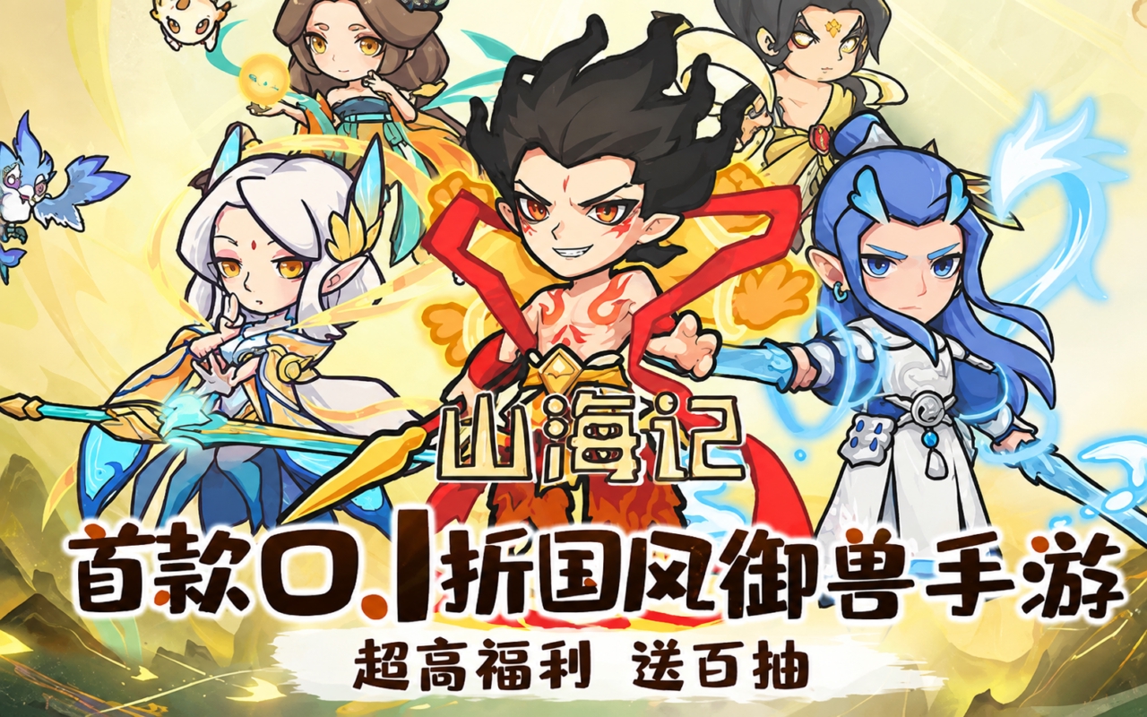 山海记