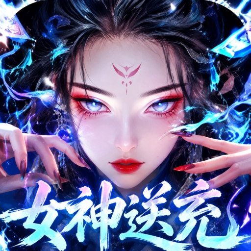 山海剑途（0.1折真充女神集结）