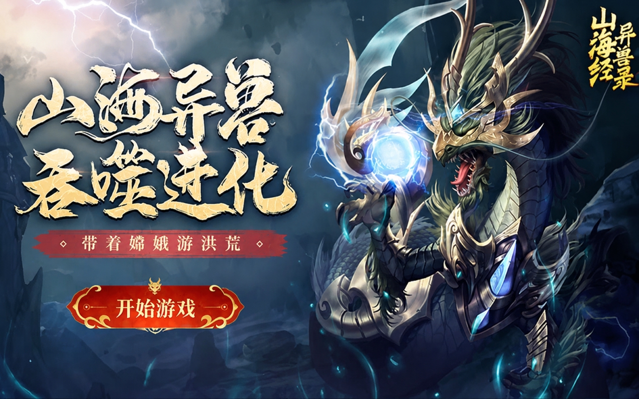 山海经异兽录