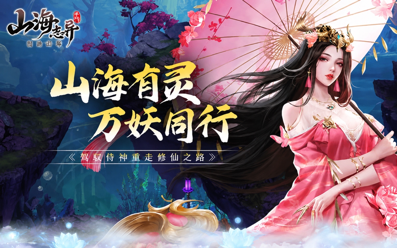 山海志异