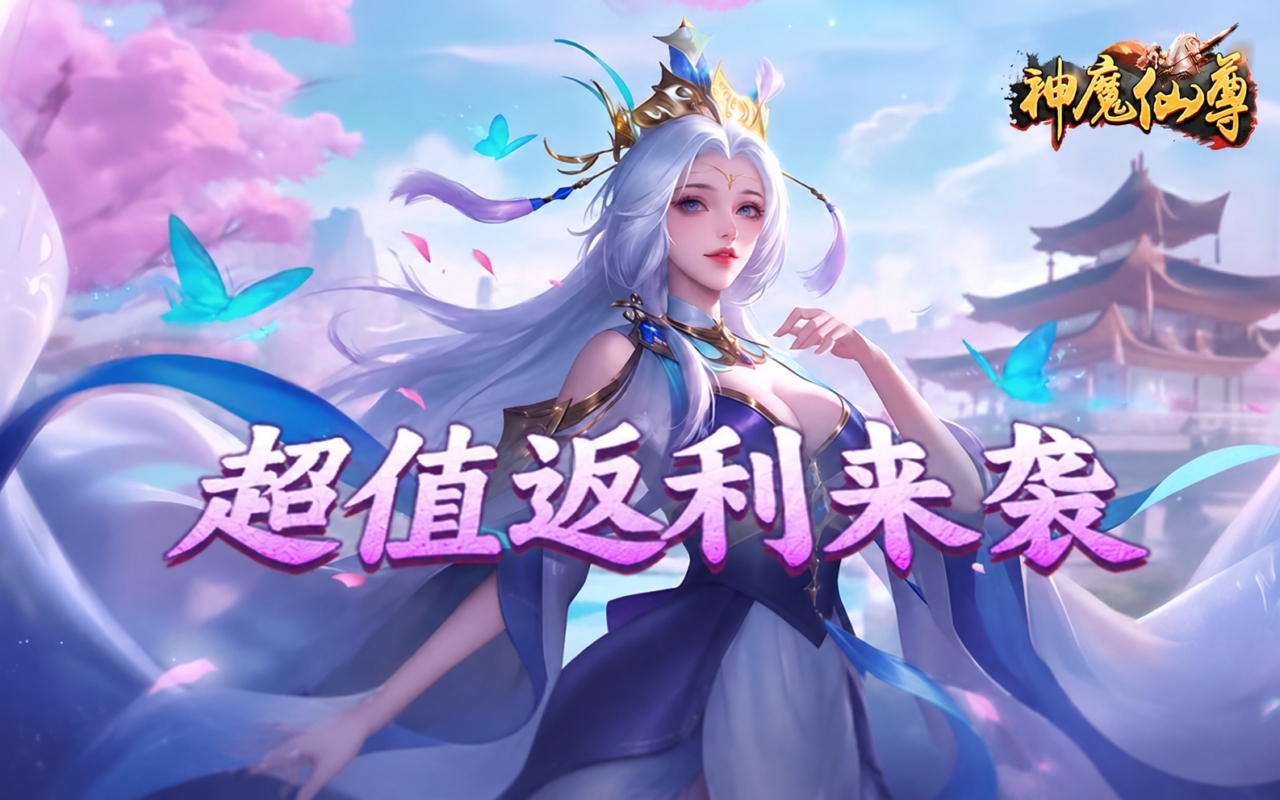 神魔仙尊H5