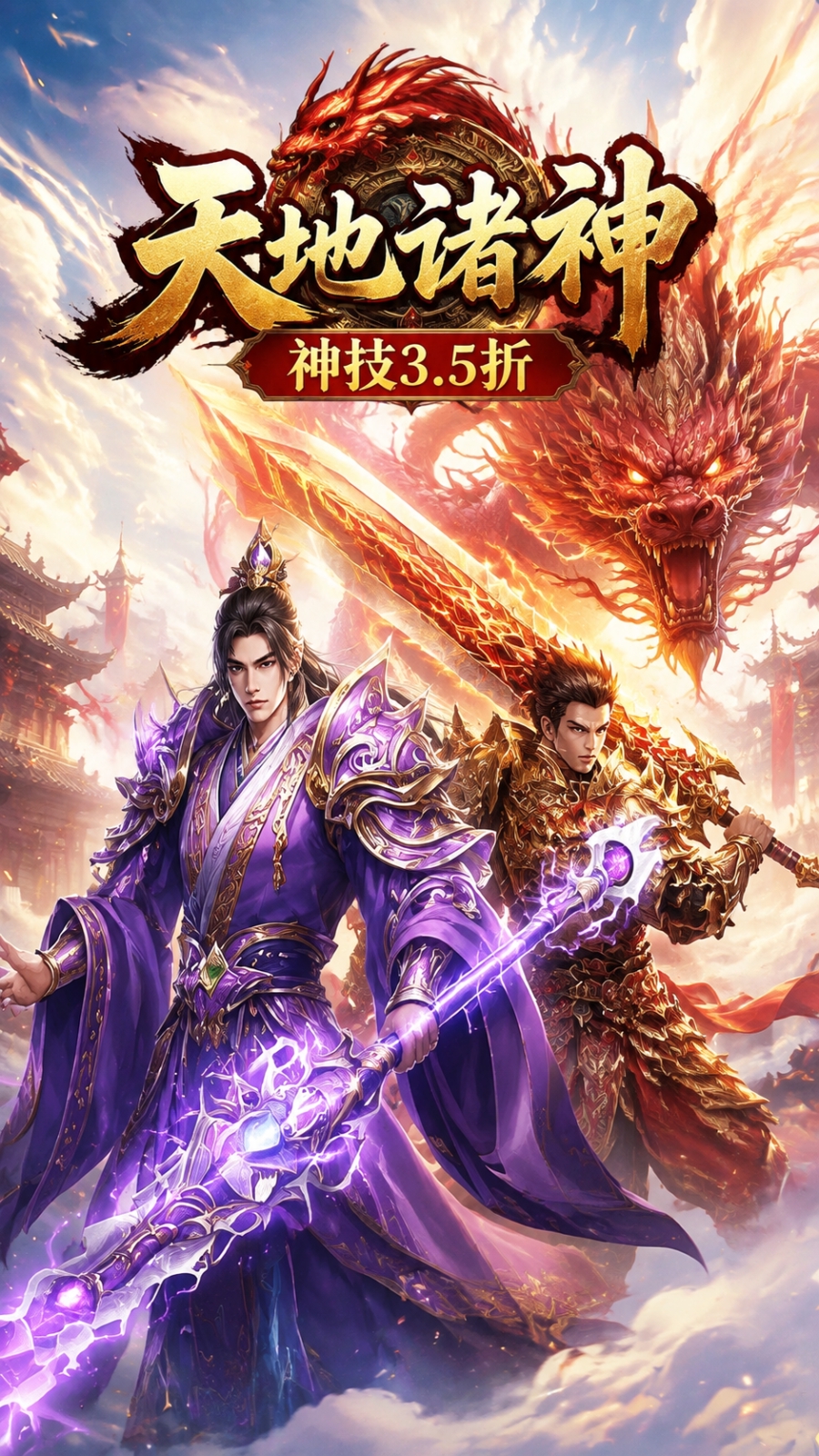 天地诸神（神技3.5折）