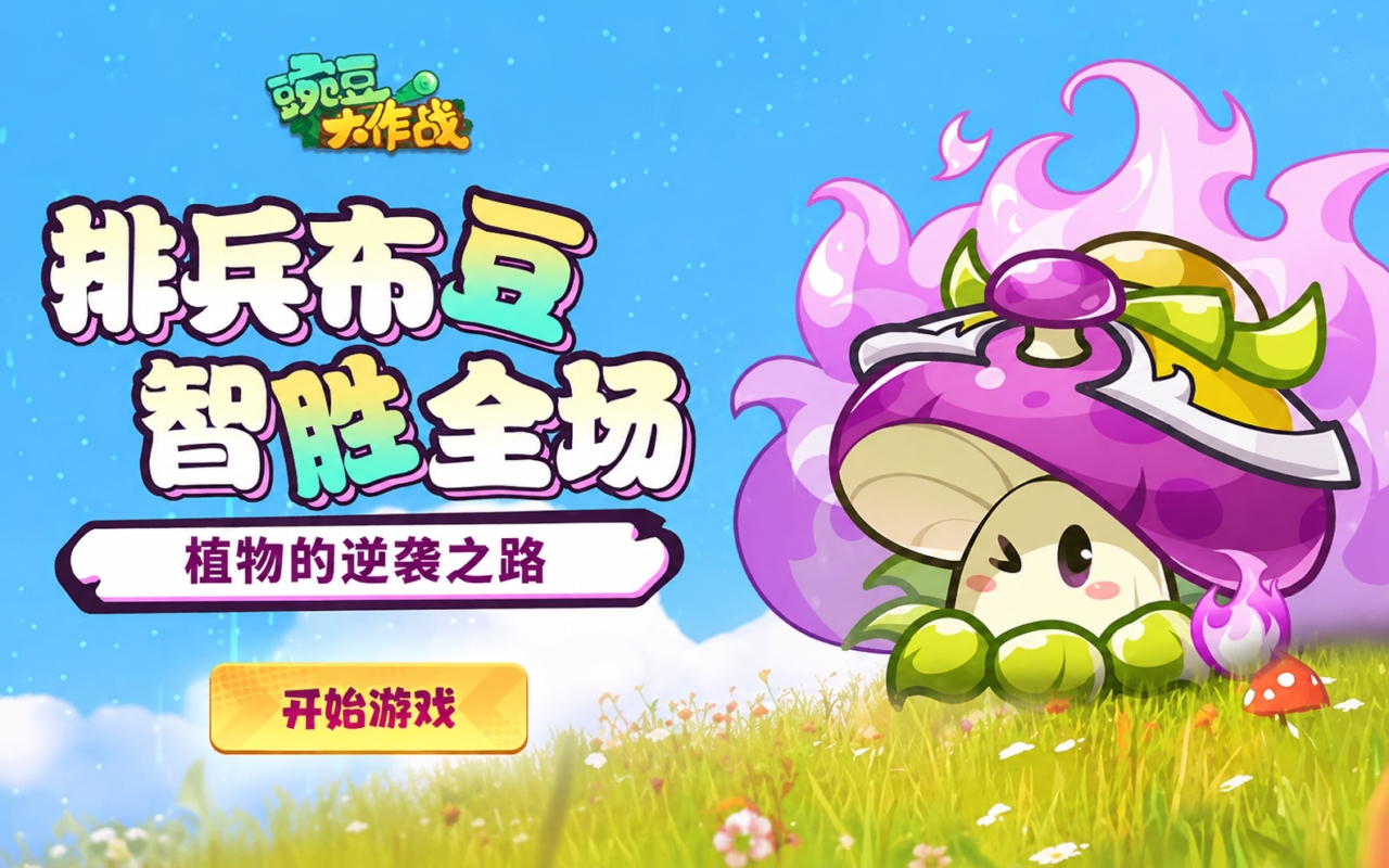 豌豆大作战