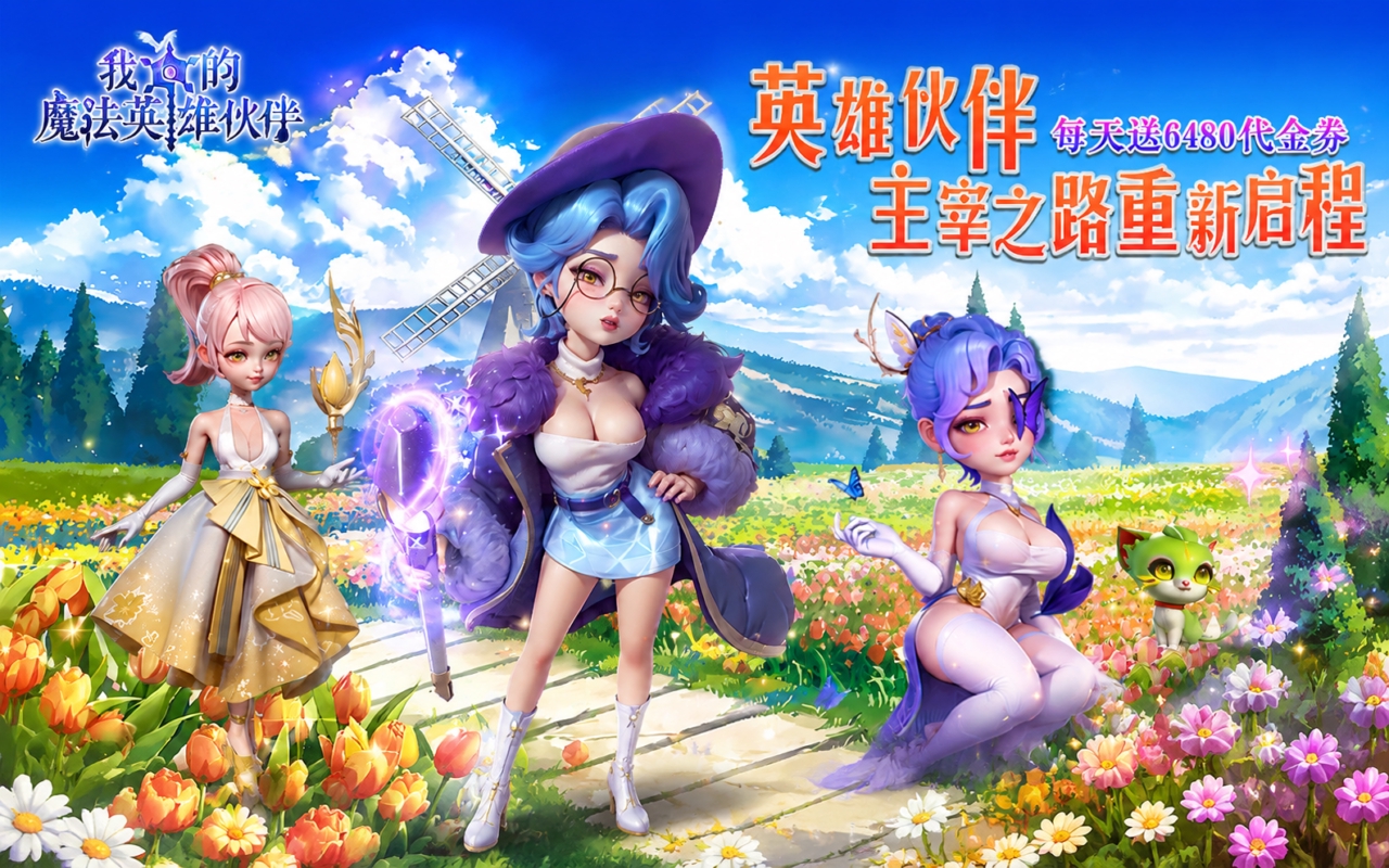 我的魔法英雄伙伴（0.05折）