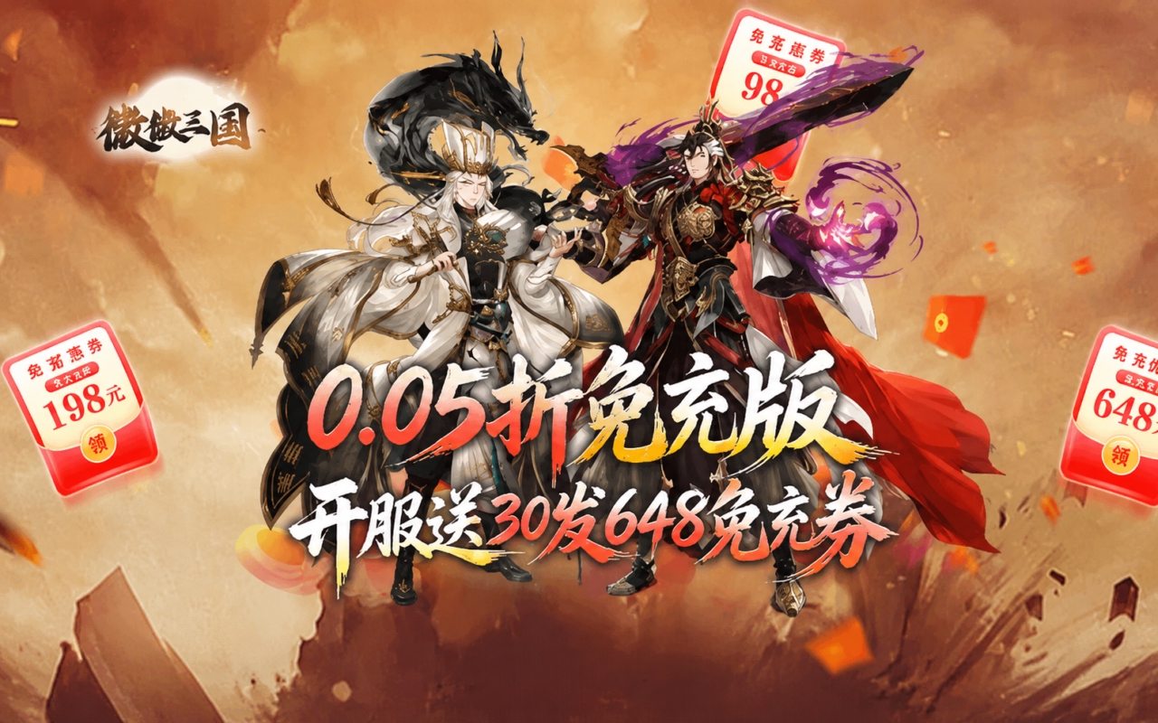 微微三国（0.05折打金版）