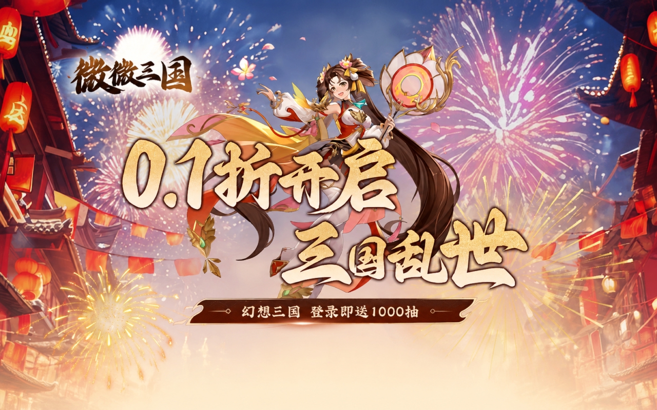 微微三国