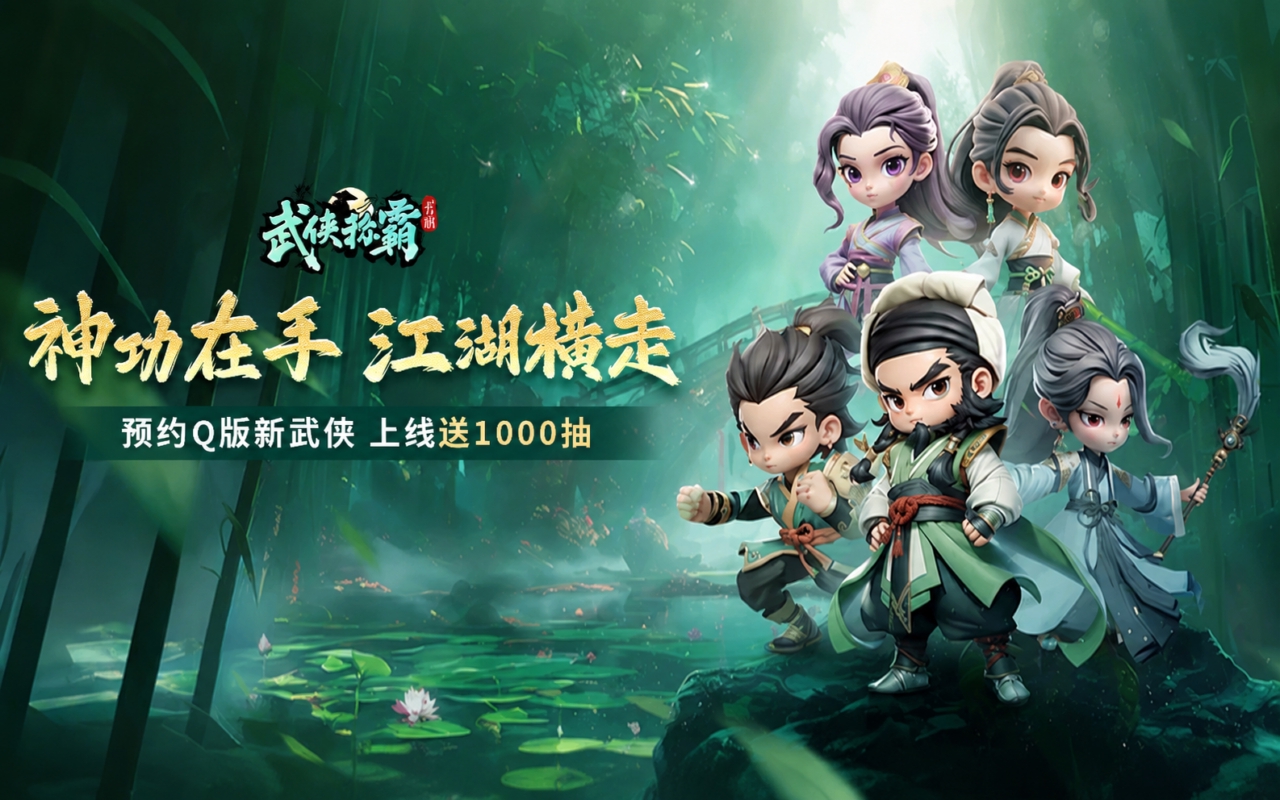 武侠称霸