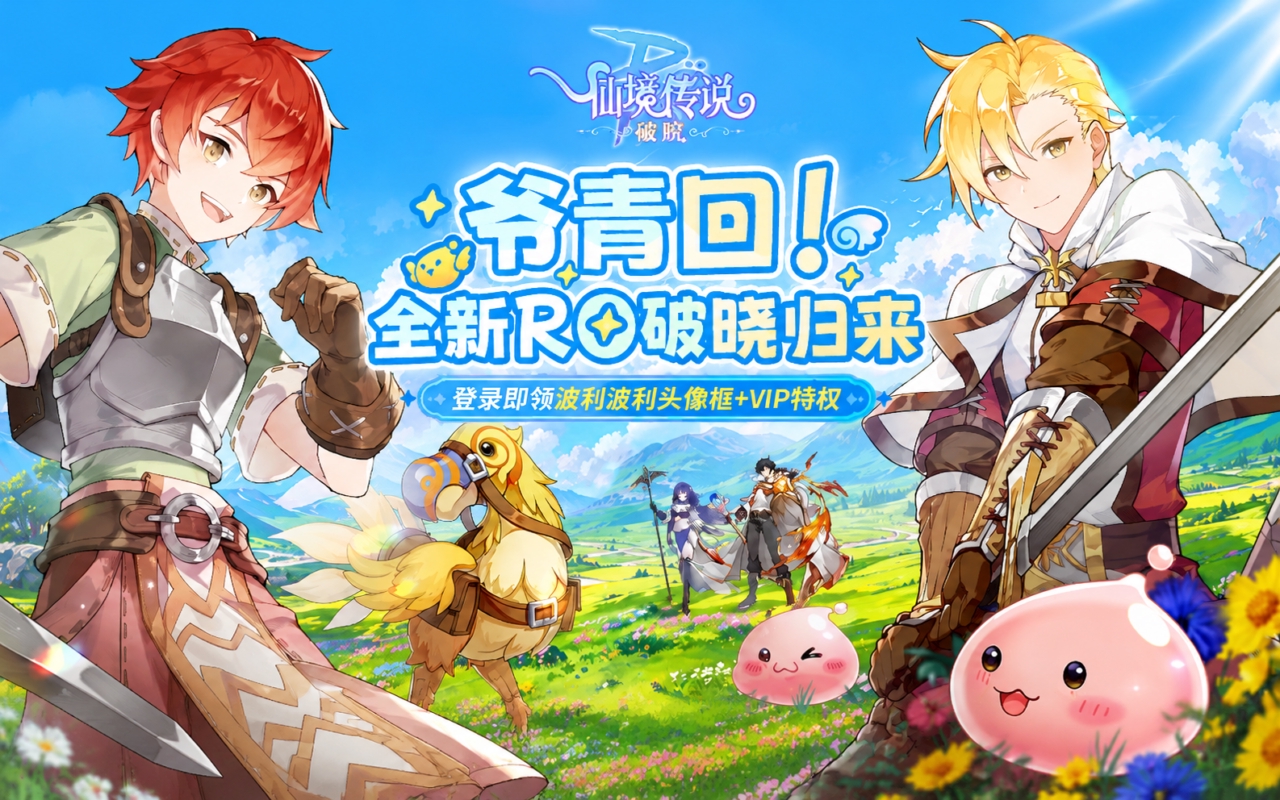 仙境传说：破晓