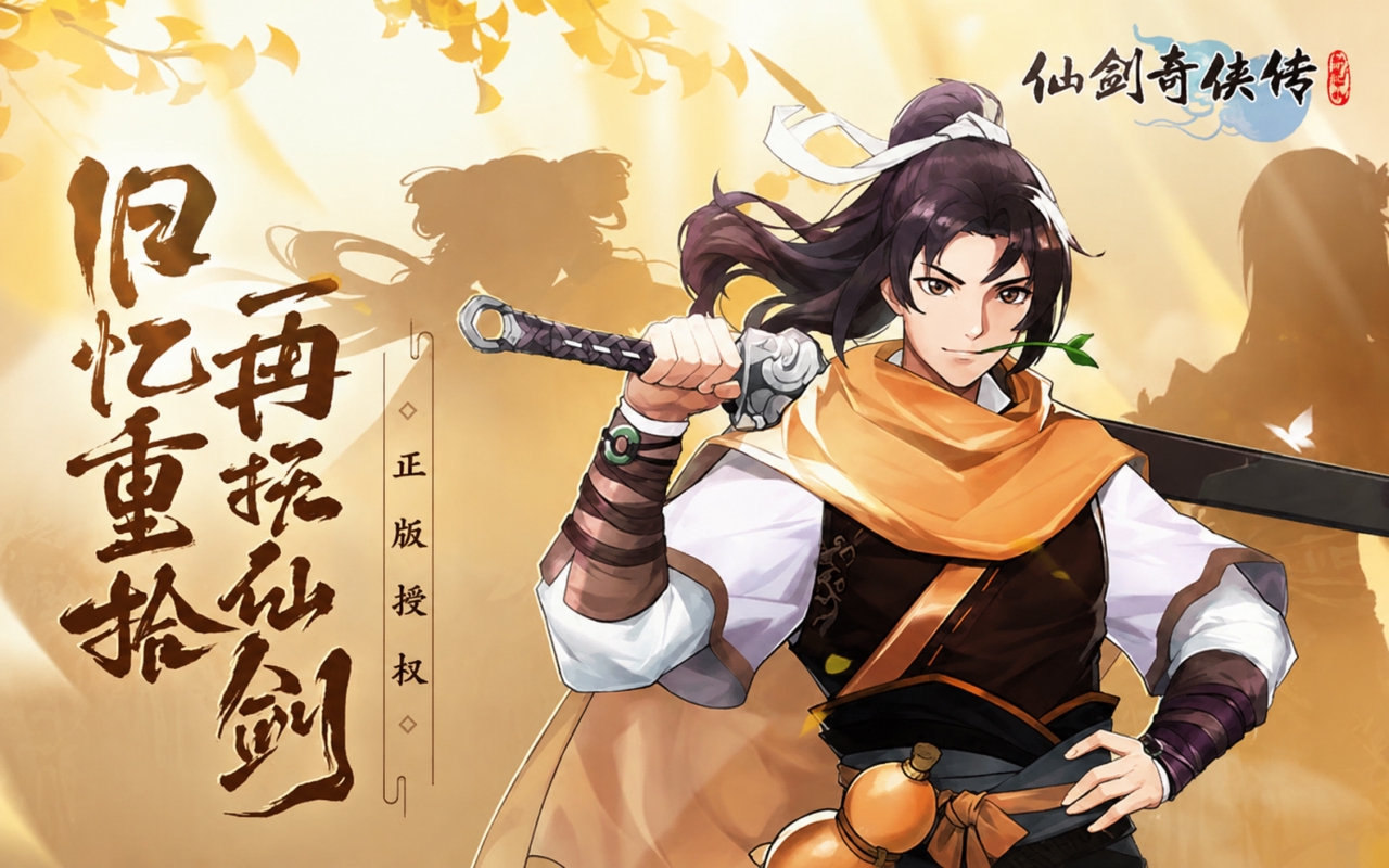仙剑奇侠传：新的开始