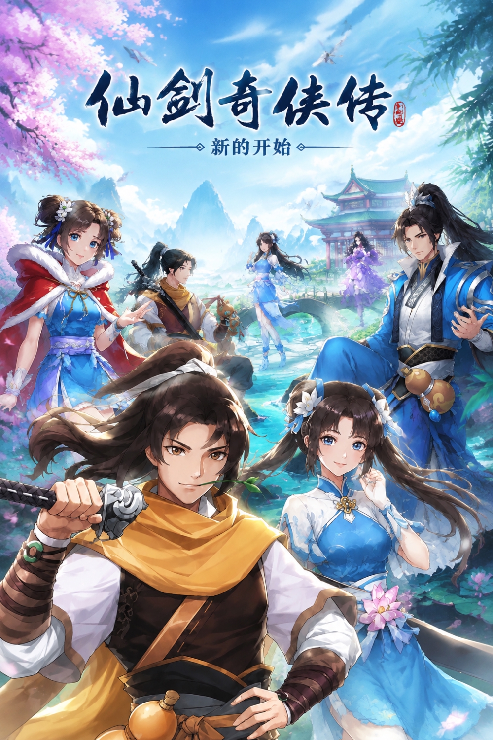 仙剑奇侠传：新的开始