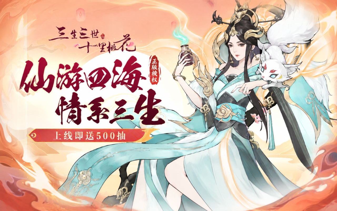 新三生三世十里桃花