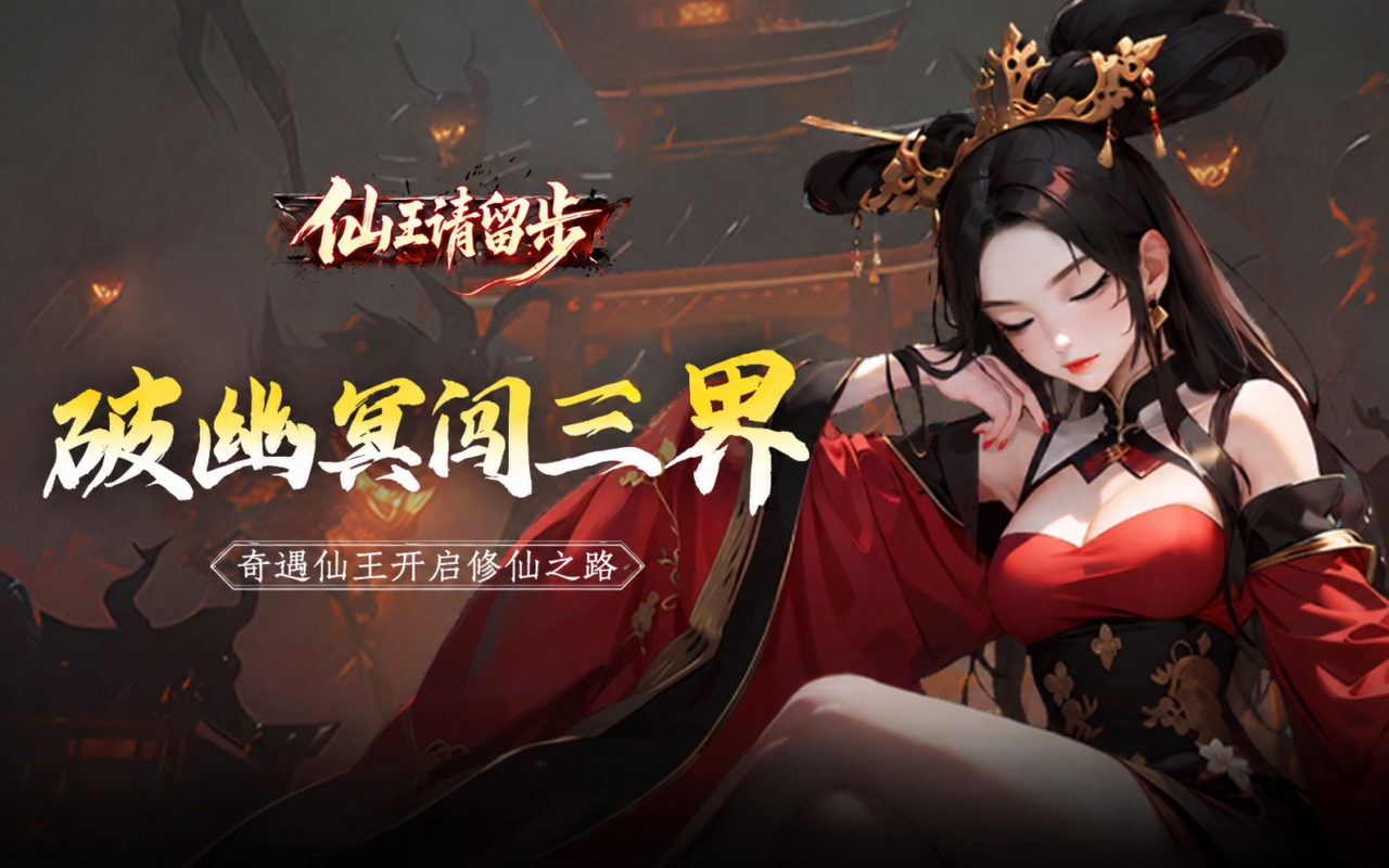 仙王请留步