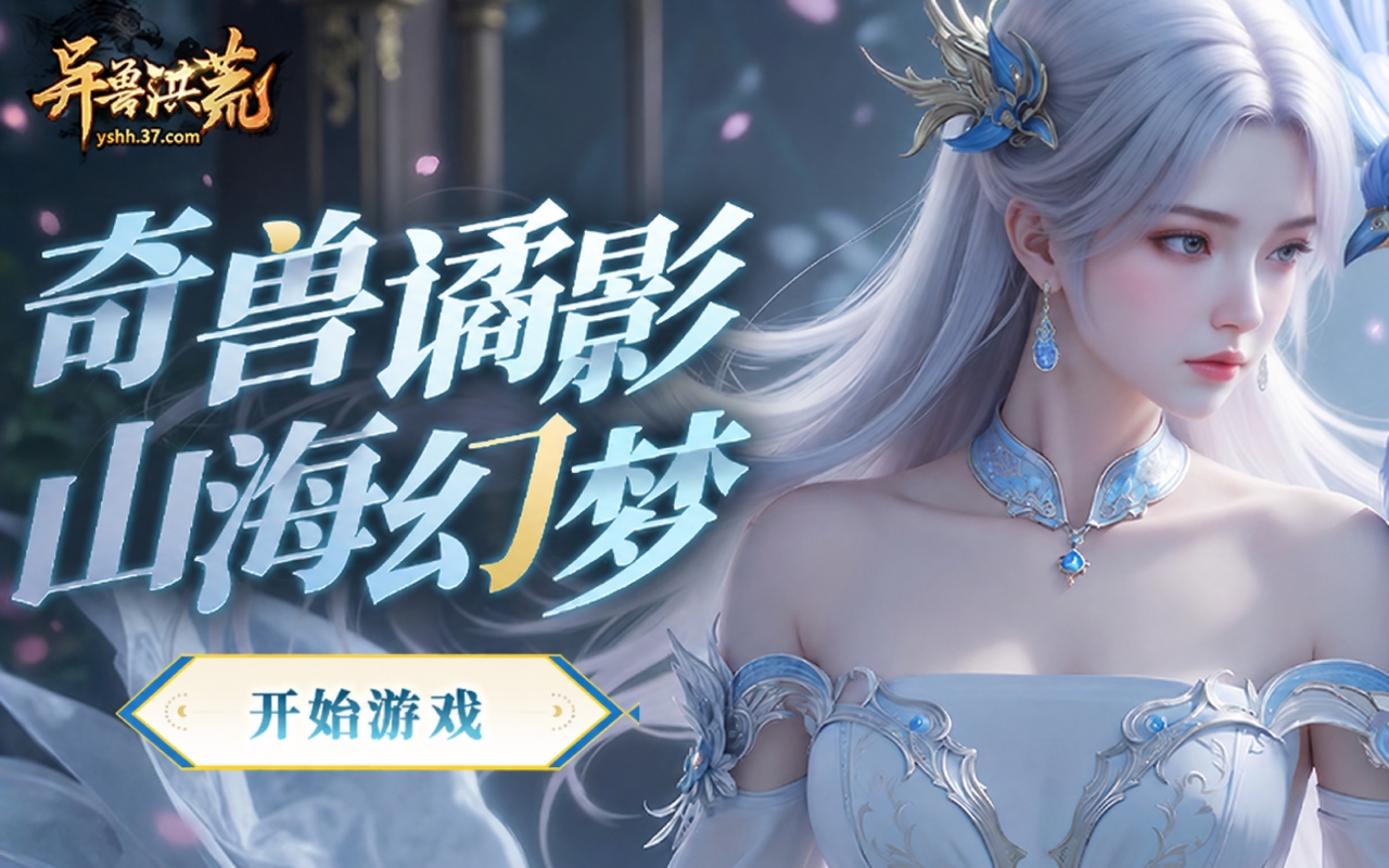 异兽洪荒