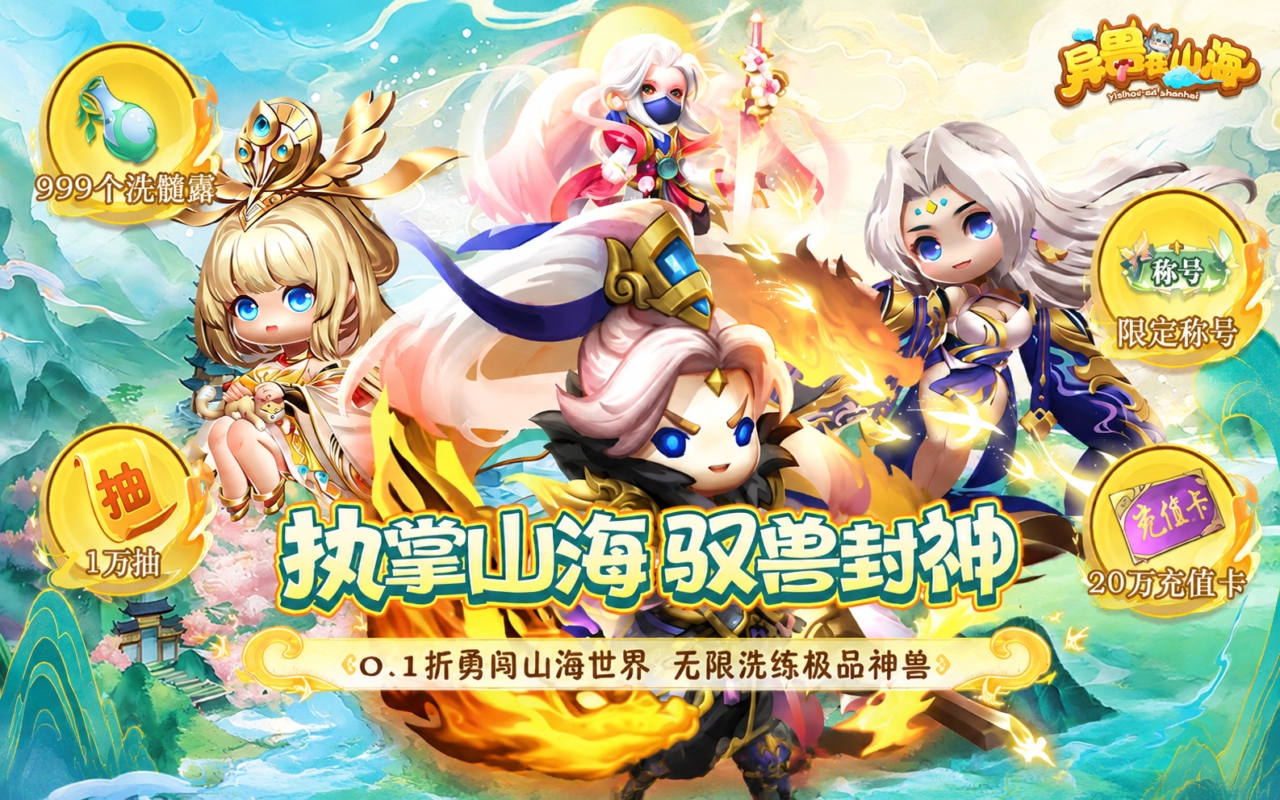 异兽在山海0.1