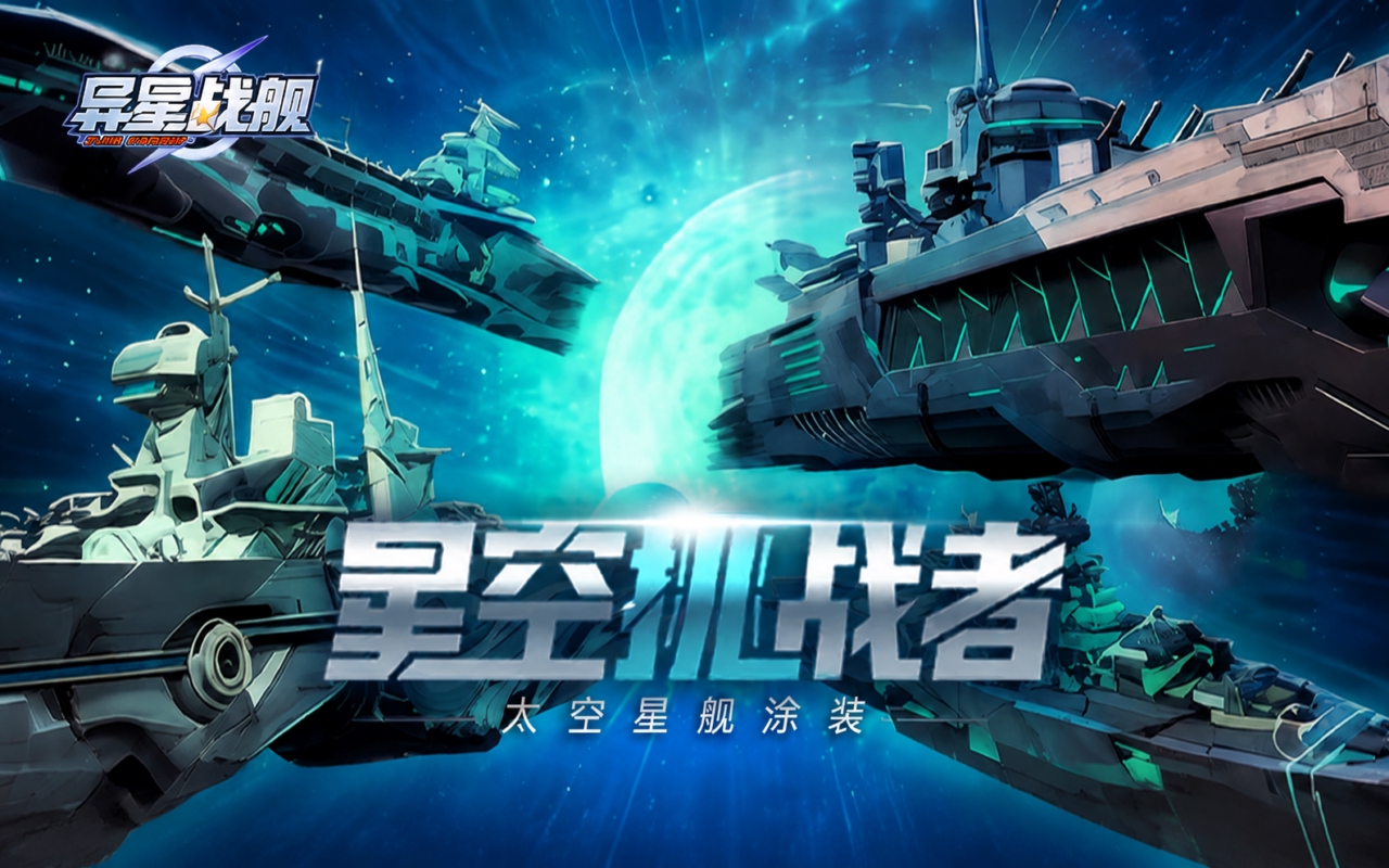 异星战舰