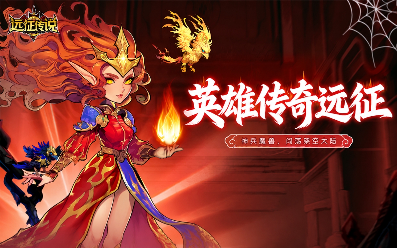 远征传说