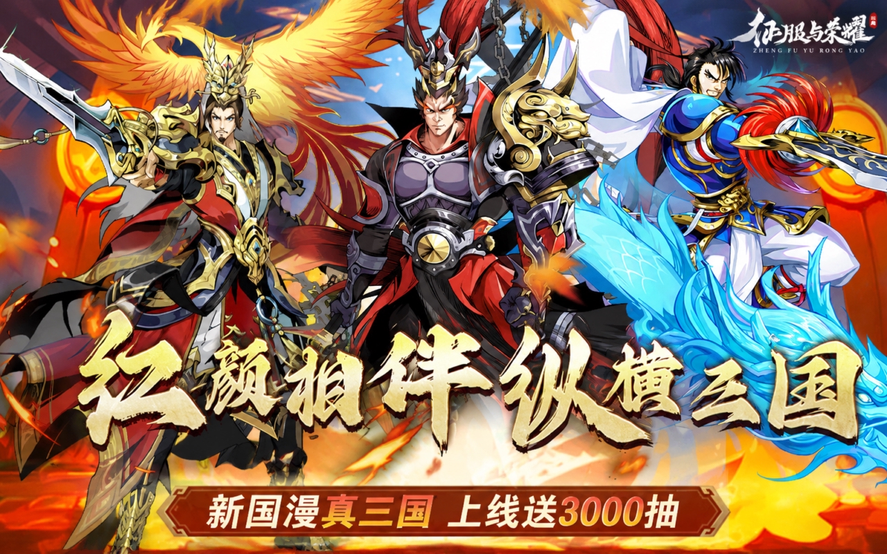 征服与荣耀