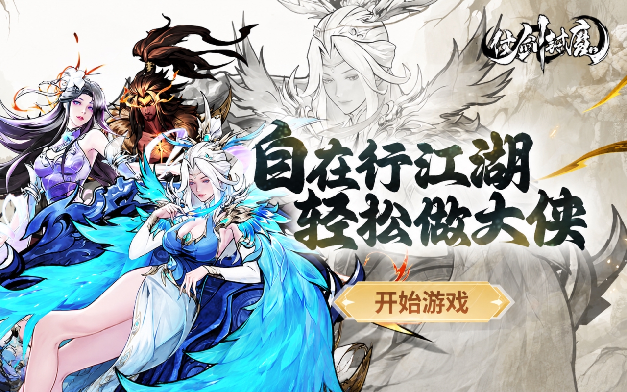 仗剑封魔