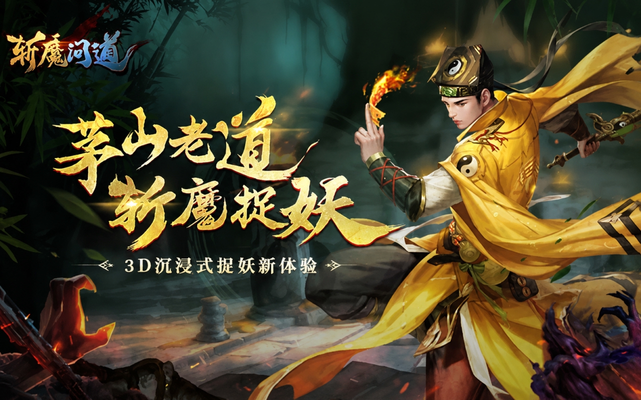 斩魔问道