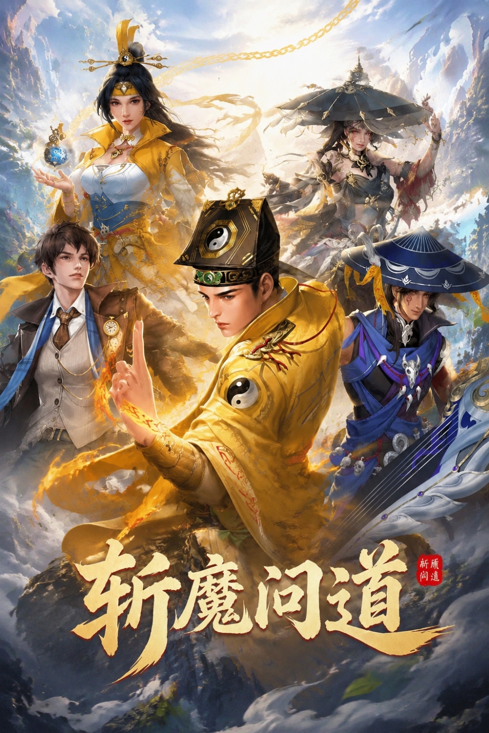 斩魔问道