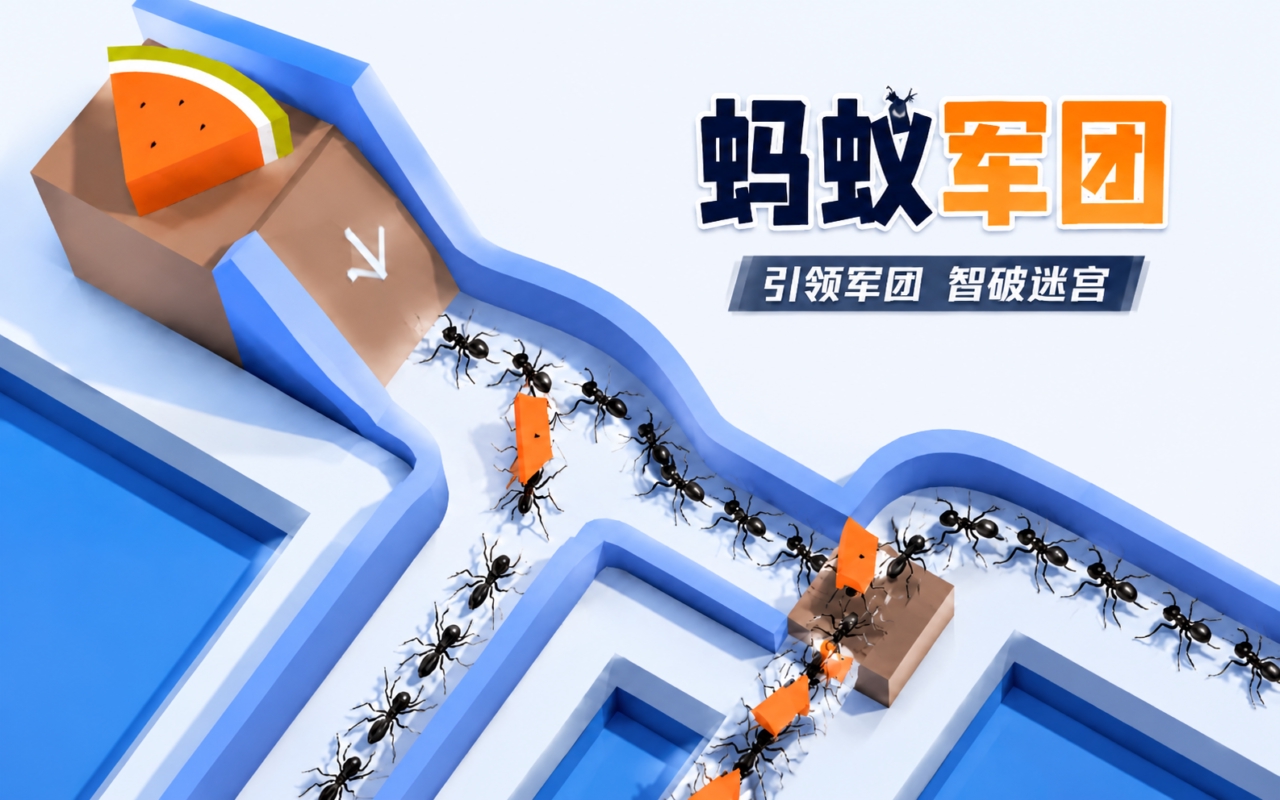 蚂蚁军团