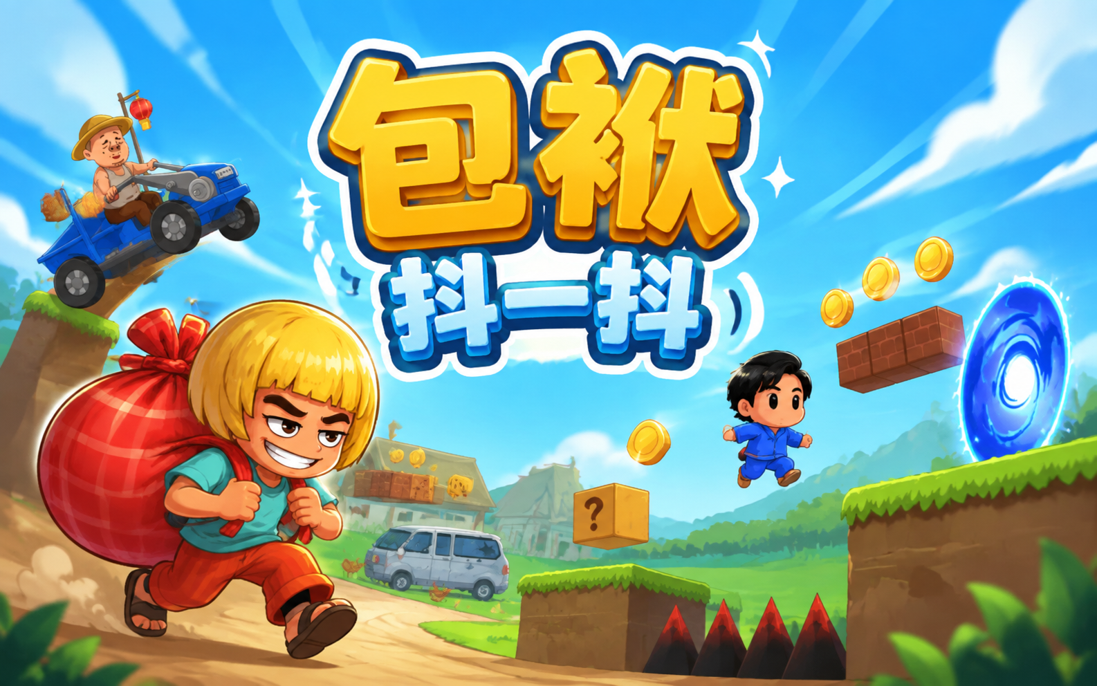 包袱抖一抖