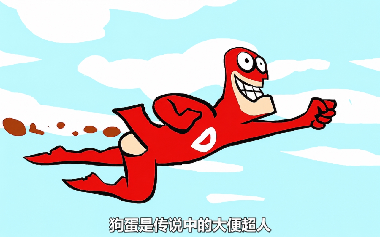 大便超人