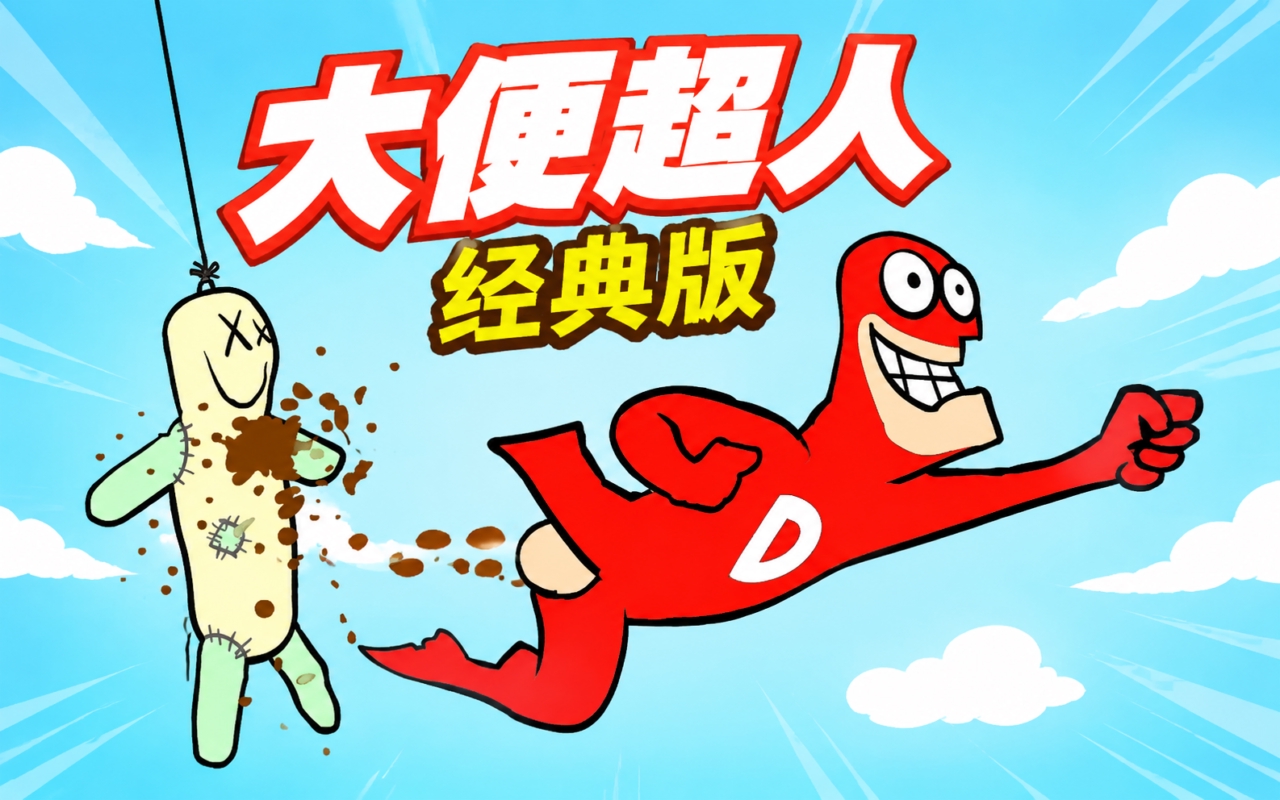 大便超人经典版