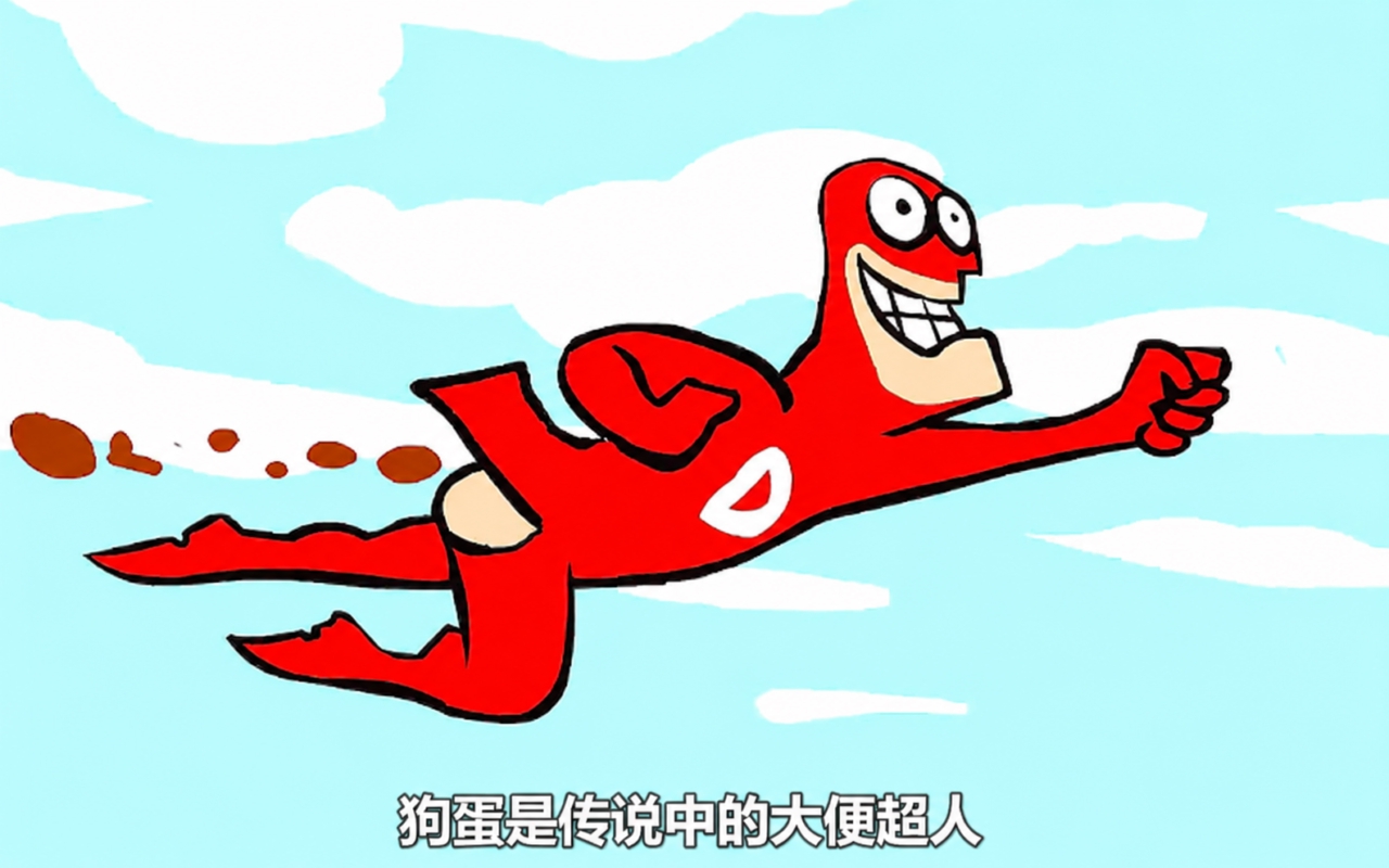 大便超人经典版
