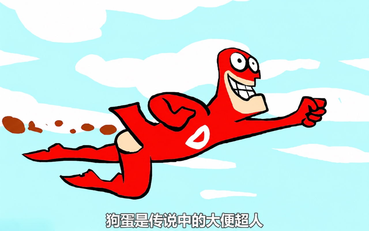 大便超人2
