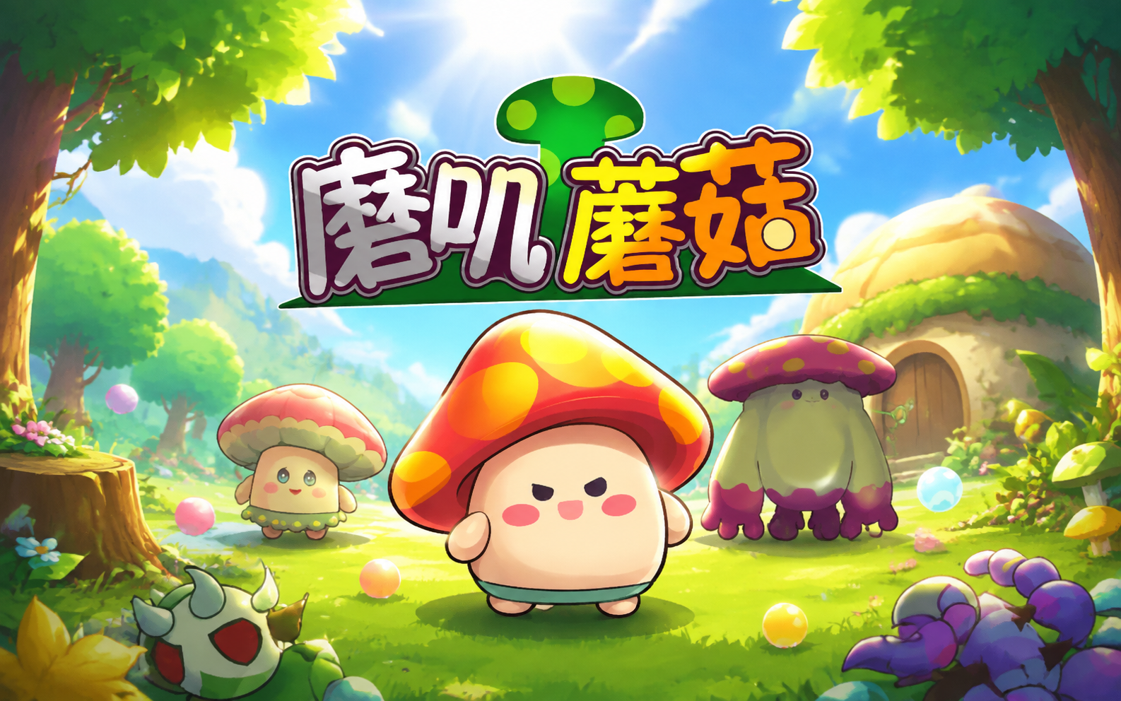 磨叽蘑菇