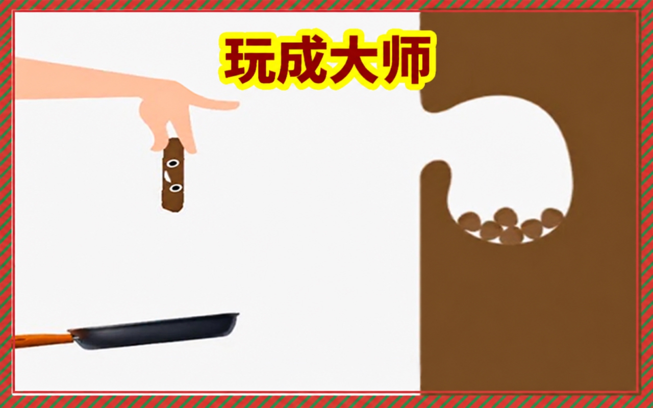 玩成大师