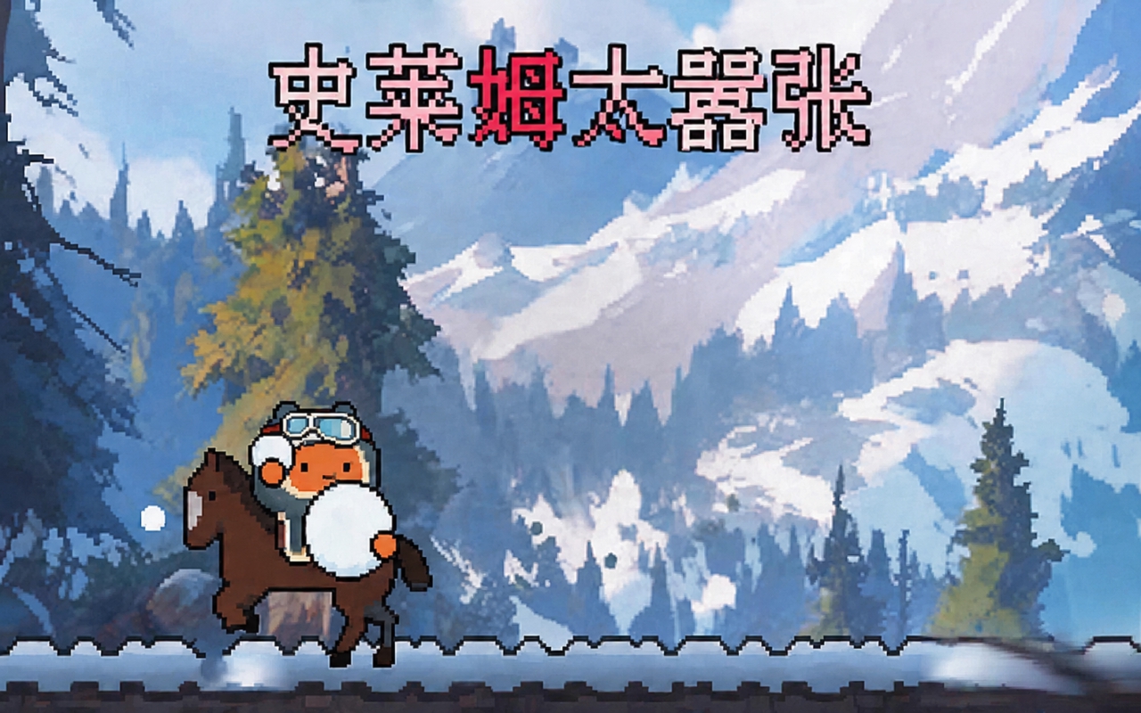 史莱姆太嚣张
