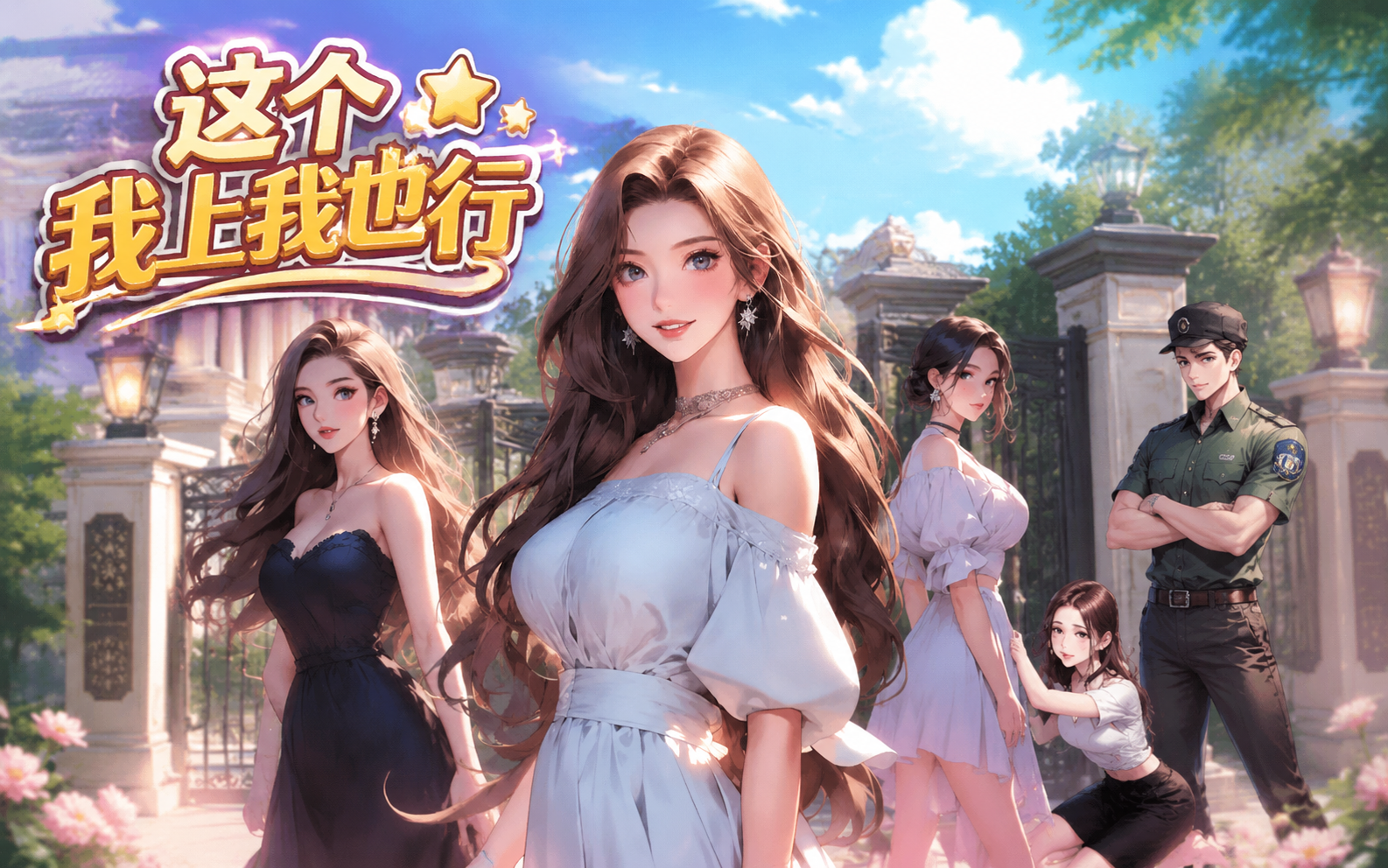 这个我上我也行